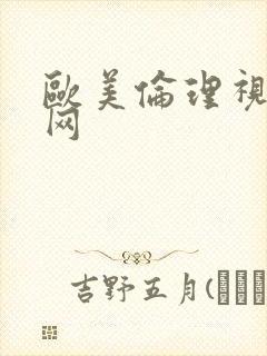 欧美伦理视频官网