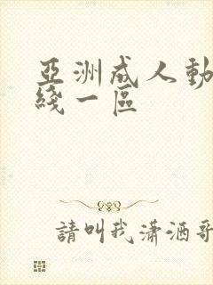 亚洲成人动漫在线一区