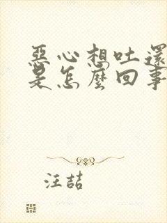 恶心想吐还头晕是怎么回事封面