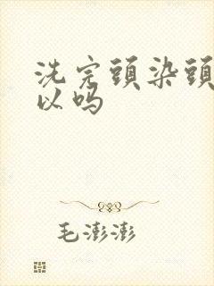 洗完头染头发可以吗