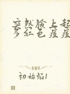 突然脸上起了好多红色痘痘