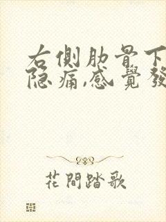 右侧肋骨下边缘隐痛,感觉发胀不舒服