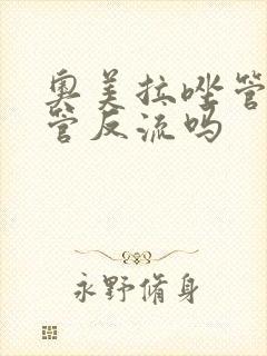 奥美拉唑管胃食管反流吗