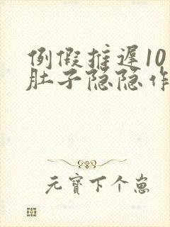 例假推迟10天肚子隐隐作痛