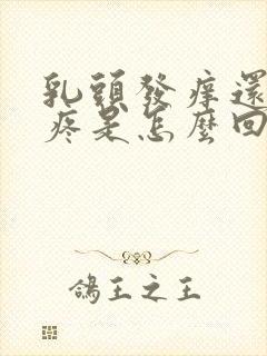 乳头发痒还有点疼是怎么回事