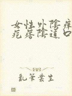 女性外阴痒有小疙瘩阴道口痒