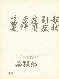 焦虑症引起头疼是什么症状