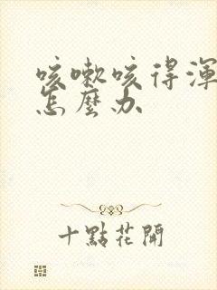 咳嗽咳得浑身疼怎么办