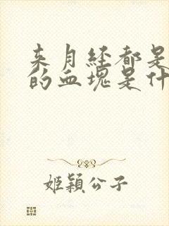 来月经都是大块的血块是什么原因