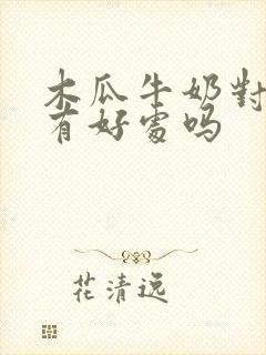 木瓜牛奶对胸部有好处吗