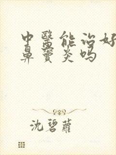 中医能治好慢性鼻窦炎吗