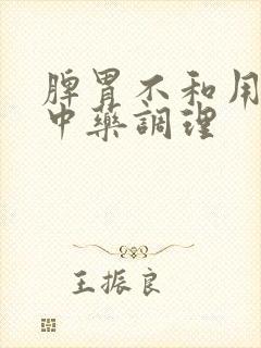 脾胃不和用什么中药调理