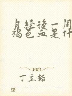 月经后一周又出褐色血是什么原因封面