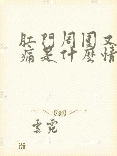 肛门周围又痒又痛是什么情况