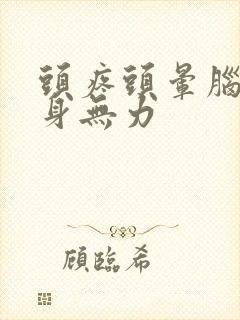 头疼头晕脑胀浑身无力封面