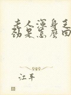 老人浑身乏力没劲是怎么回事