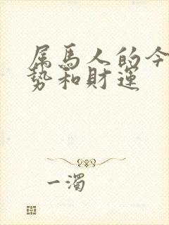 属马人的今天运势和财运封面