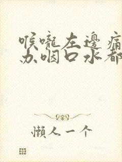 喉咙左边痛怎么办咽口水都痛