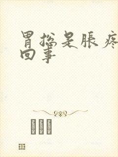 胃总是胀疼怎么回事