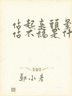 站起来头晕眼花站不稳是什么原因封面