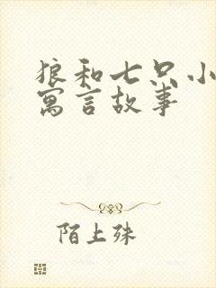 狼和七只小羊的寓言故事