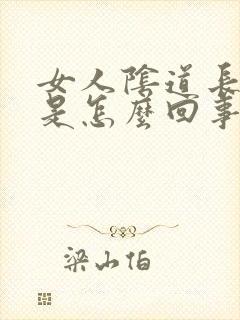 女人阴道长疙瘩是怎么回事封面