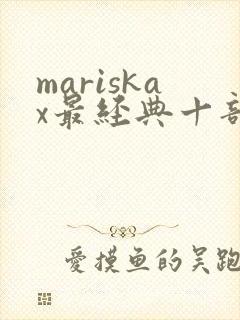 mariskax最经典十部电影