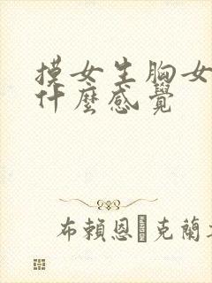 摸女生胸女生有什么感觉封面