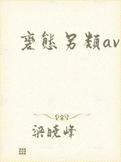 变态另类av爽封面