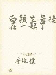 白颖生最后和谁在一起了