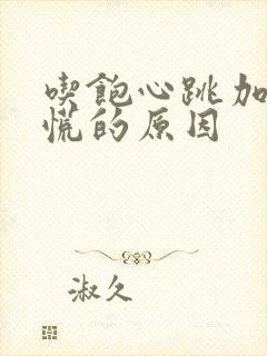 吃饱心跳加速心慌的原因