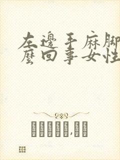 左边手麻脚麻怎么回事女性封面