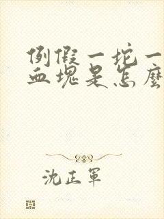 例假一坨一坨的血块是怎么回事