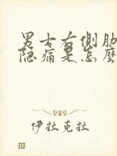 男士右侧肋骨下隐痛是怎么回事