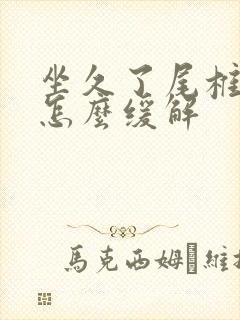 坐久了尾椎骨疼怎么缓解