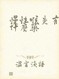 慢性喉炎有痰吃什么药