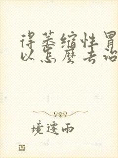 得萎缩性胃炎可以怎么去治疗