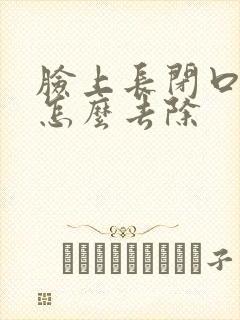 脸上长闭口粉刺怎么去除封面