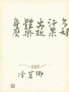 身体出汗多吃什么药效果好