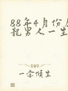 88年4月份属龙男人一生命运怎么样封面