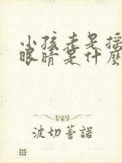 小孩老是摇头眨眼睛是什么原因