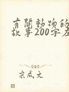 有关动物的寓言故事200字左右封面