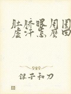 肚脐眼周围疼出虚汗怎么回事封面