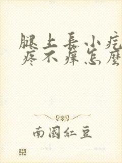 腿上长小疙瘩不疼不痒怎么回事