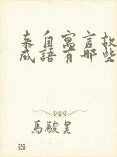 来自寓言故事的成语有哪些