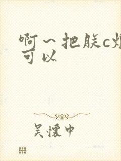 啊～把朕c烂都可以