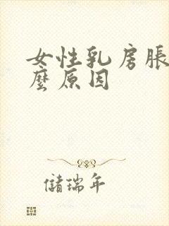 女性乳房胀痛什么原因