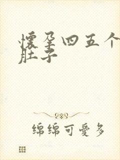 怀孕四五个月的肚子