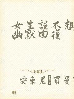 女生说不想吃饭幽默回复