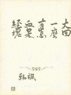 经血有一大块血块是怎么回事